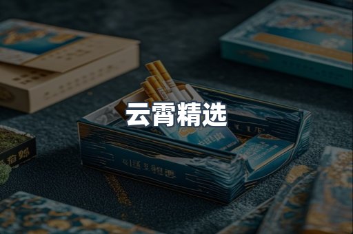 云霄精选